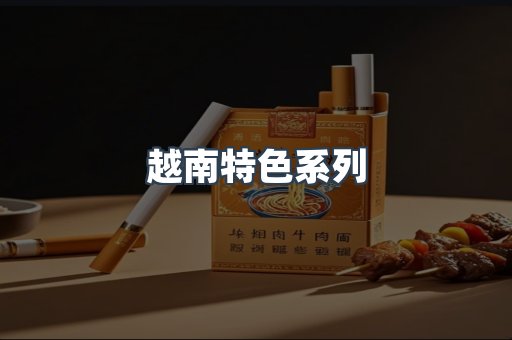 越南特色系列